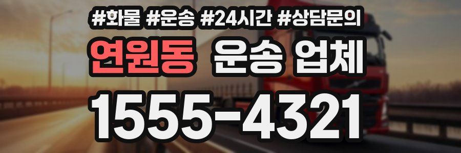 연원동 운송 업체