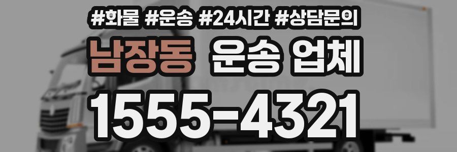 남장동 운송 업체