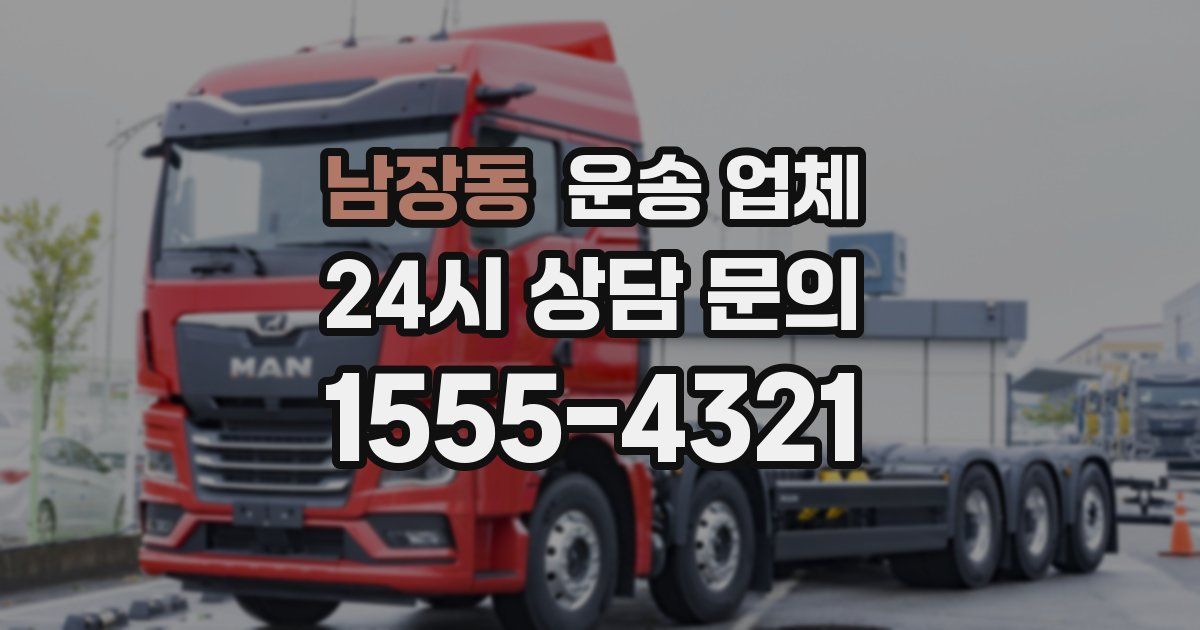 남장동 운송 업체