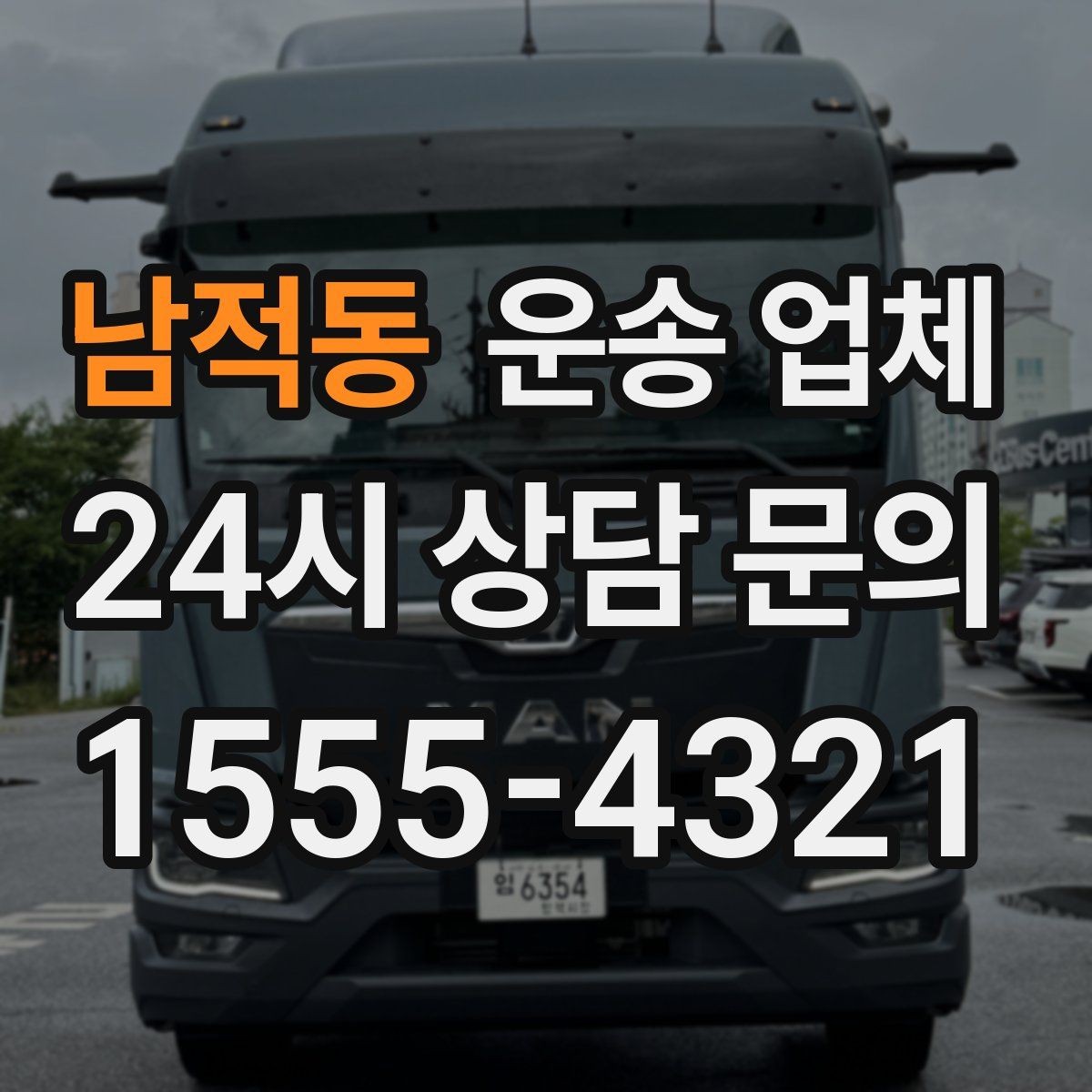 남적동 운송 업체 꼭 필요한 정보만 모아 정리