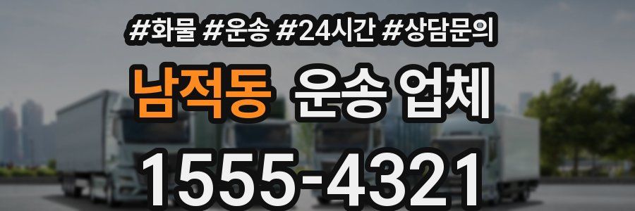 남적동 운송 업체