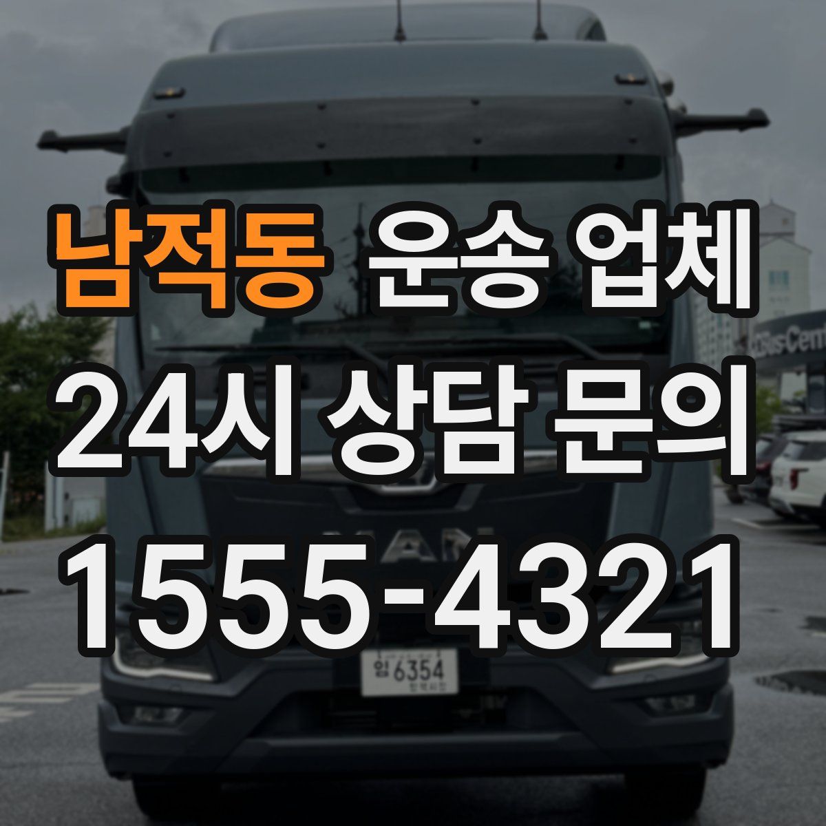 남적동 운송 업체