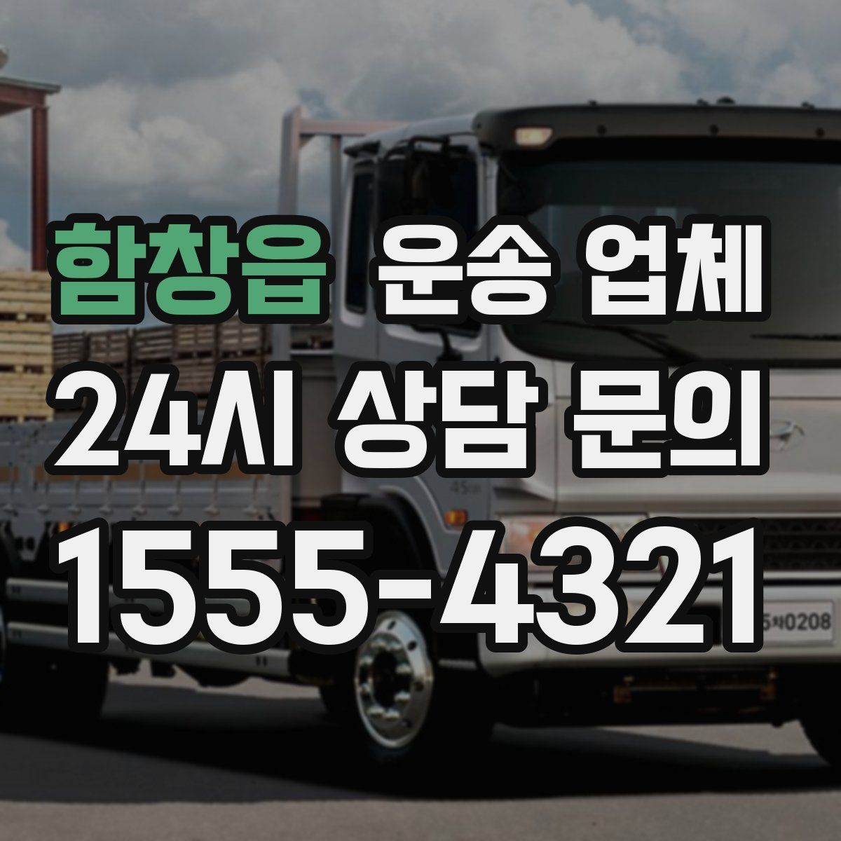 함창읍 운송 업체