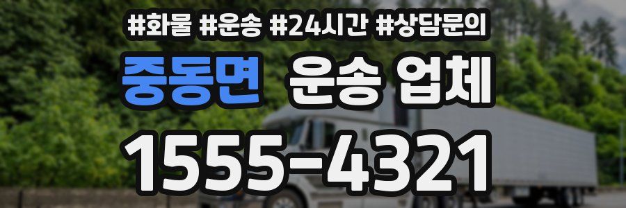 중동면 운송 업체