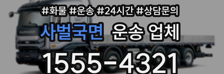 사벌국면 운송 업체