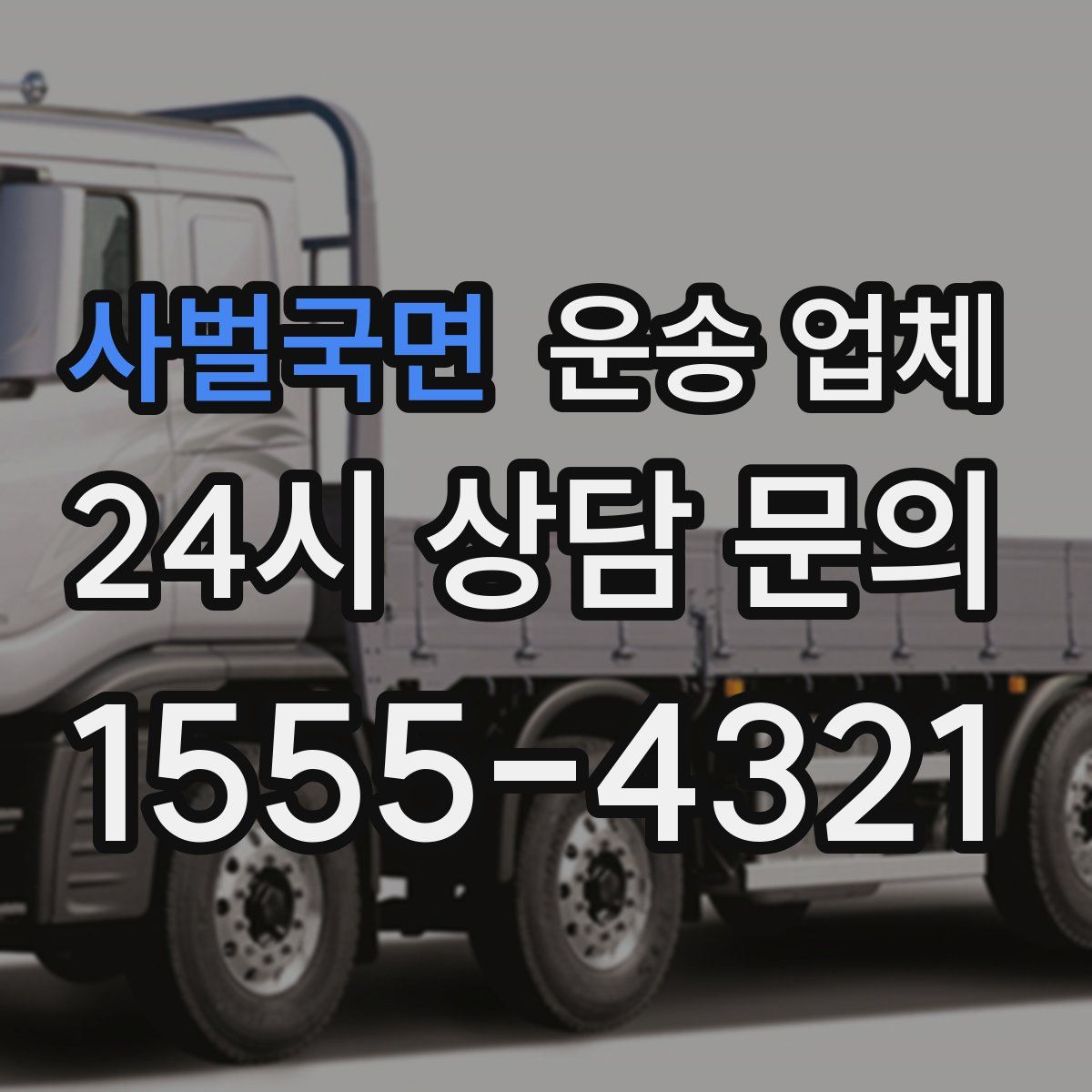 사벌국면 운송 업체