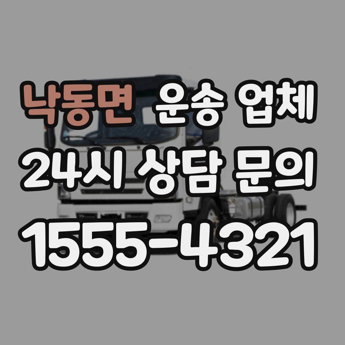 낙동면 운송 업체