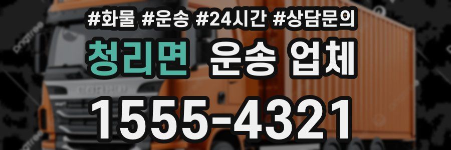 청리면 운송 업체