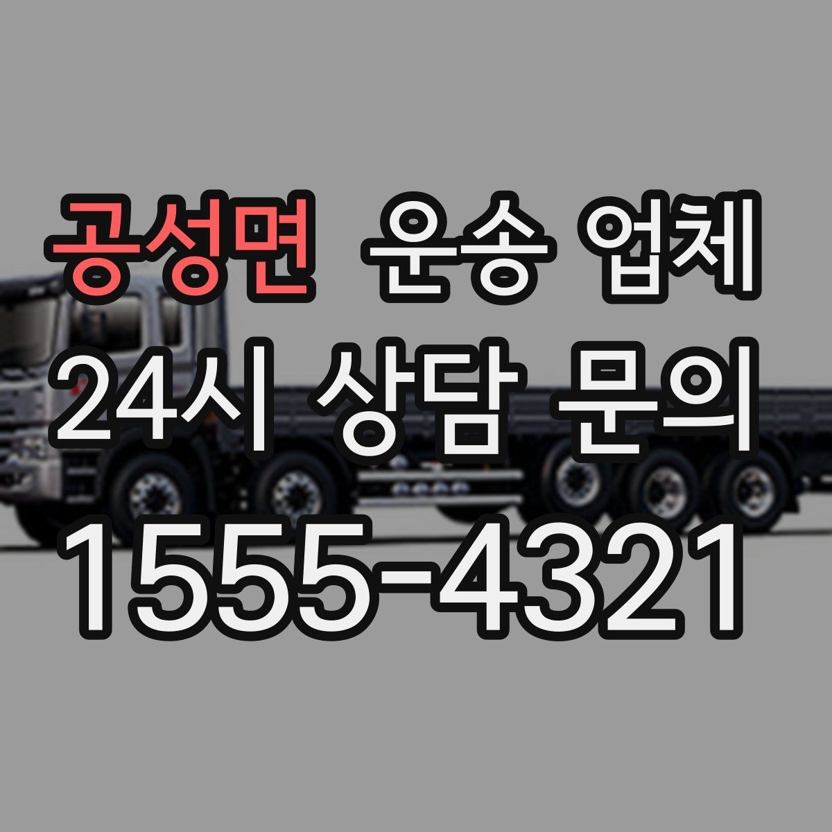 공성면 운송 업체 복잡한 조건 쉽게 정리하기