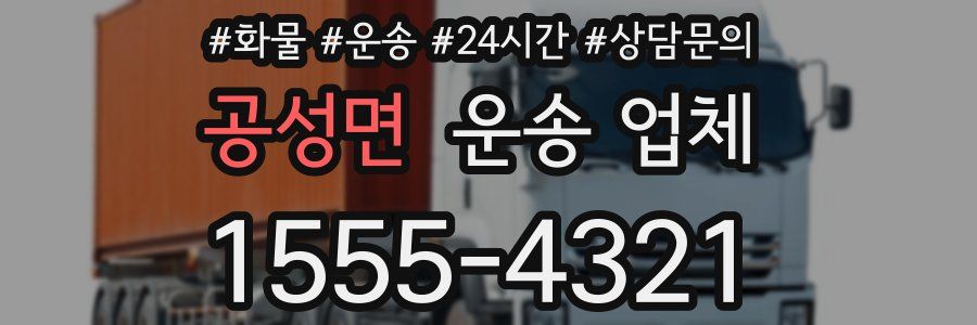공성면 운송 업체