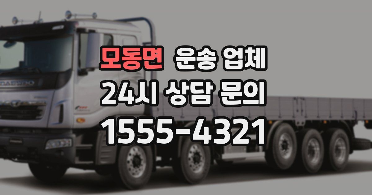 모동면 운송 업체