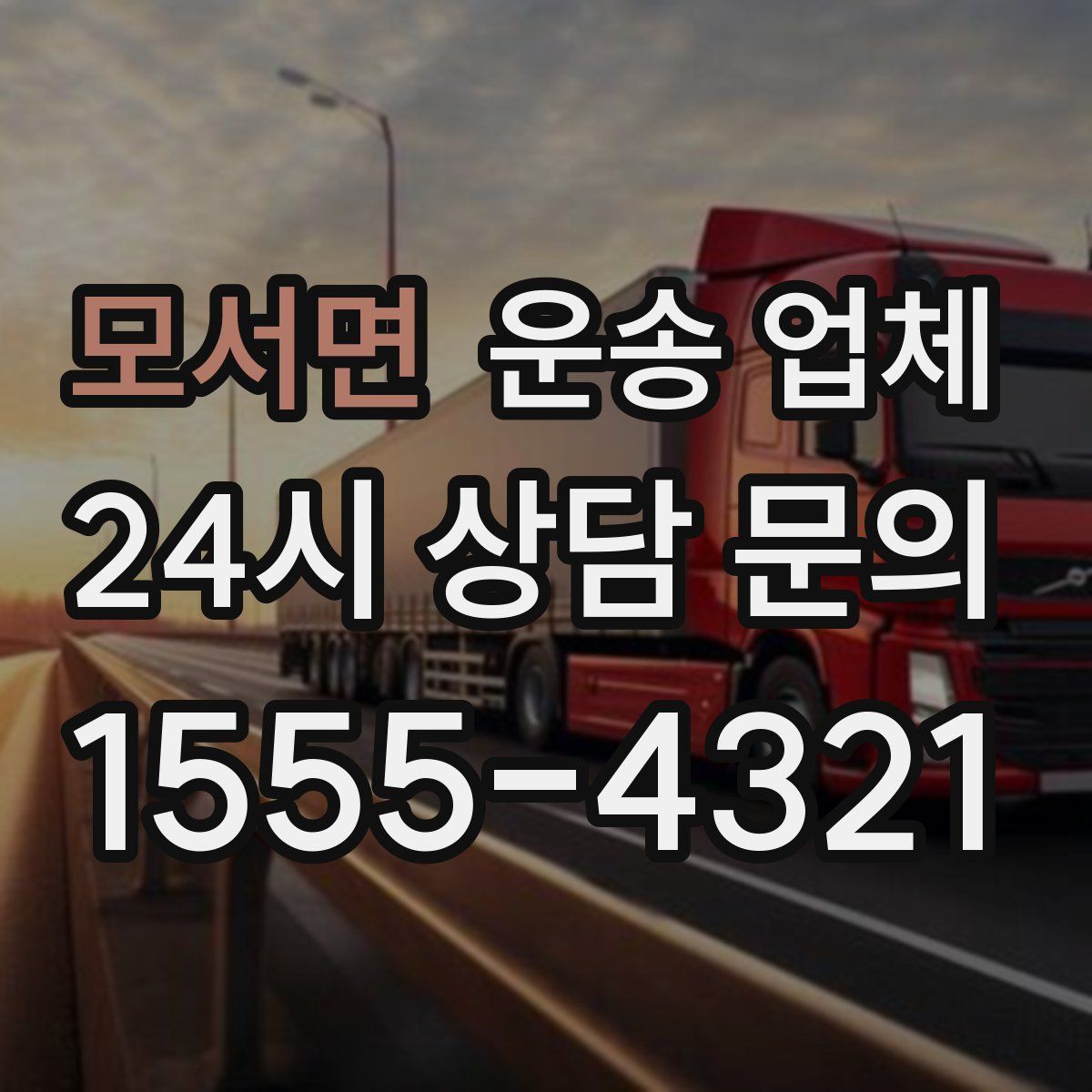 모서면 운송 업체