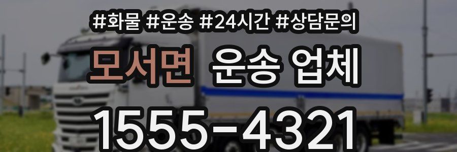 모서면 운송 업체