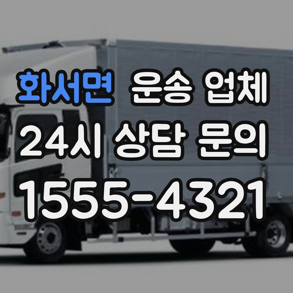 화서면 운송 업체 합리적인 선택을 위한 기준