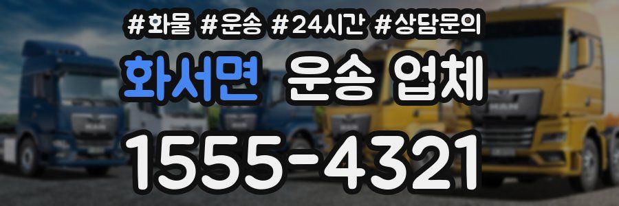 화서면 운송 업체