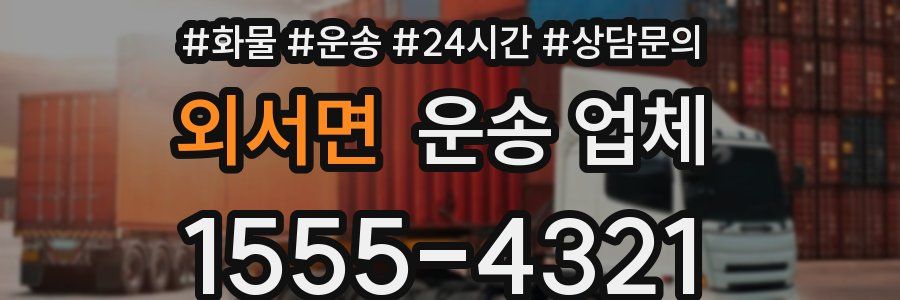 외서면 운송 업체