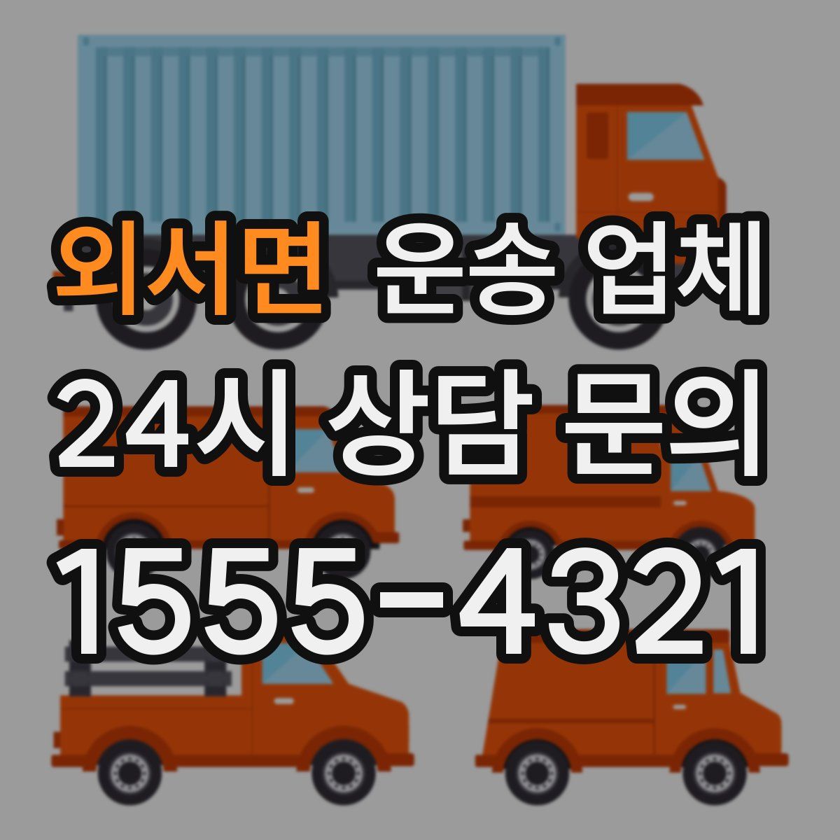 외서면 운송 업체