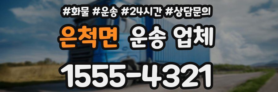 은척면 운송 업체