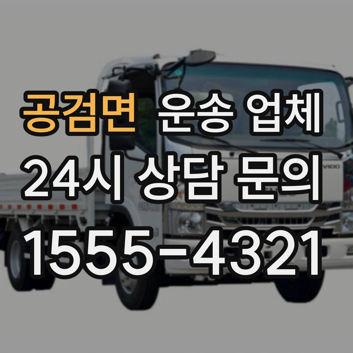 공검면 운송 업체 이용 전 반드시 확인해야 할 것