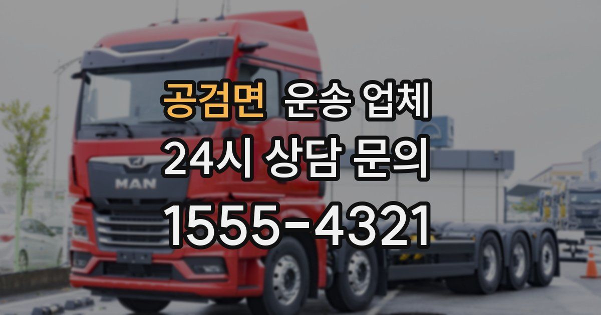 공검면 운송 업체
