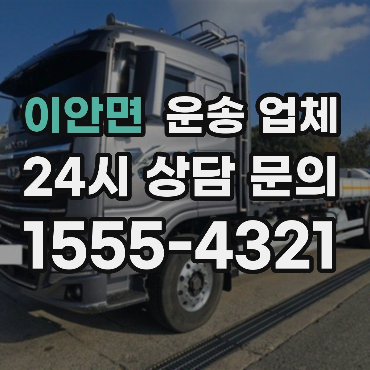 이안면 운송 업체 차량 선택 기준 정리