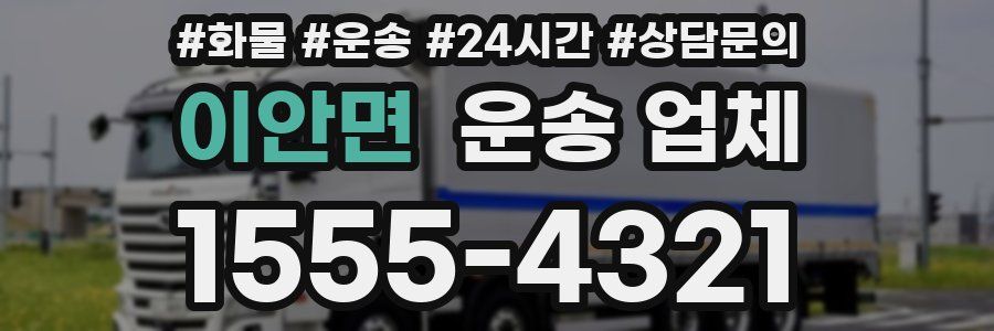 이안면 운송 업체