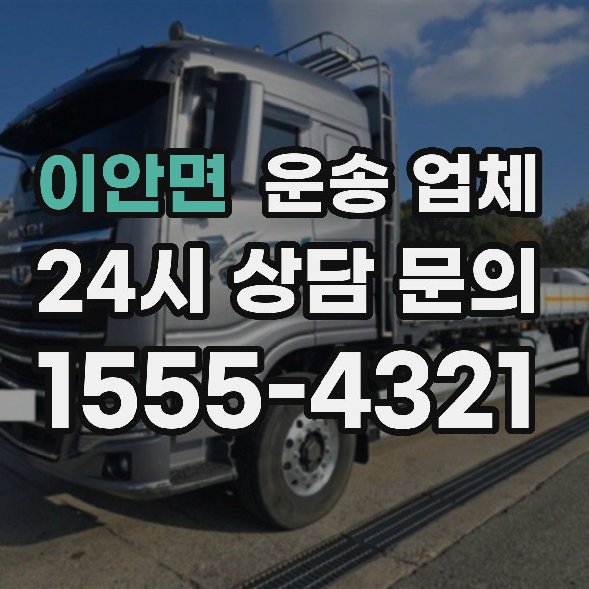 이안면 운송 업체