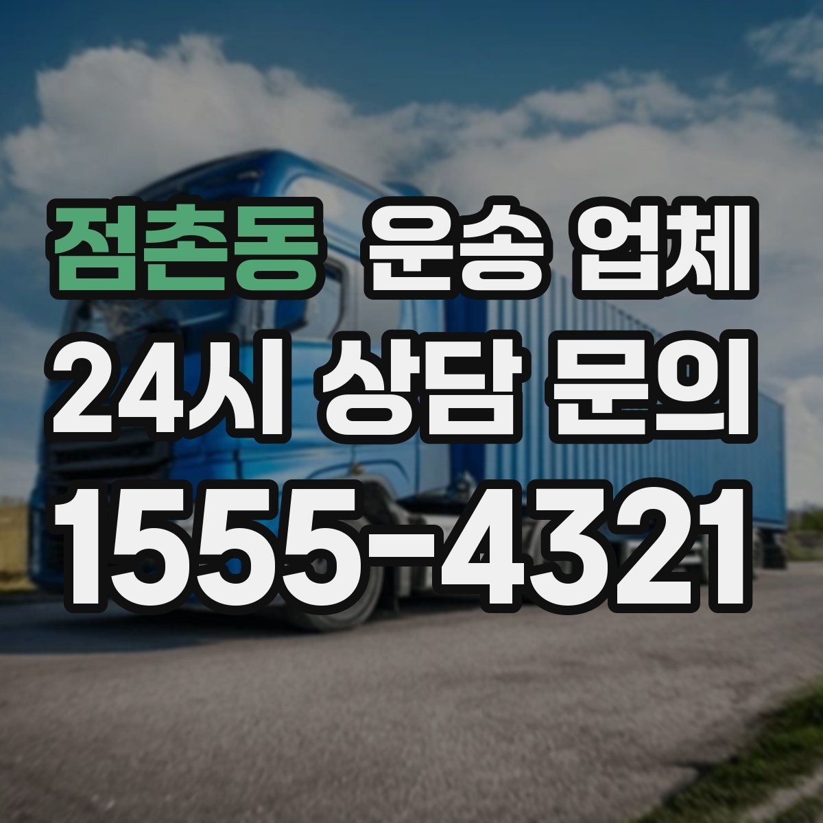 점촌동 운송 업체 가격만 보고 선택하면 안 되는 이유