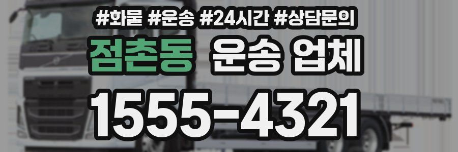 점촌동 운송 업체