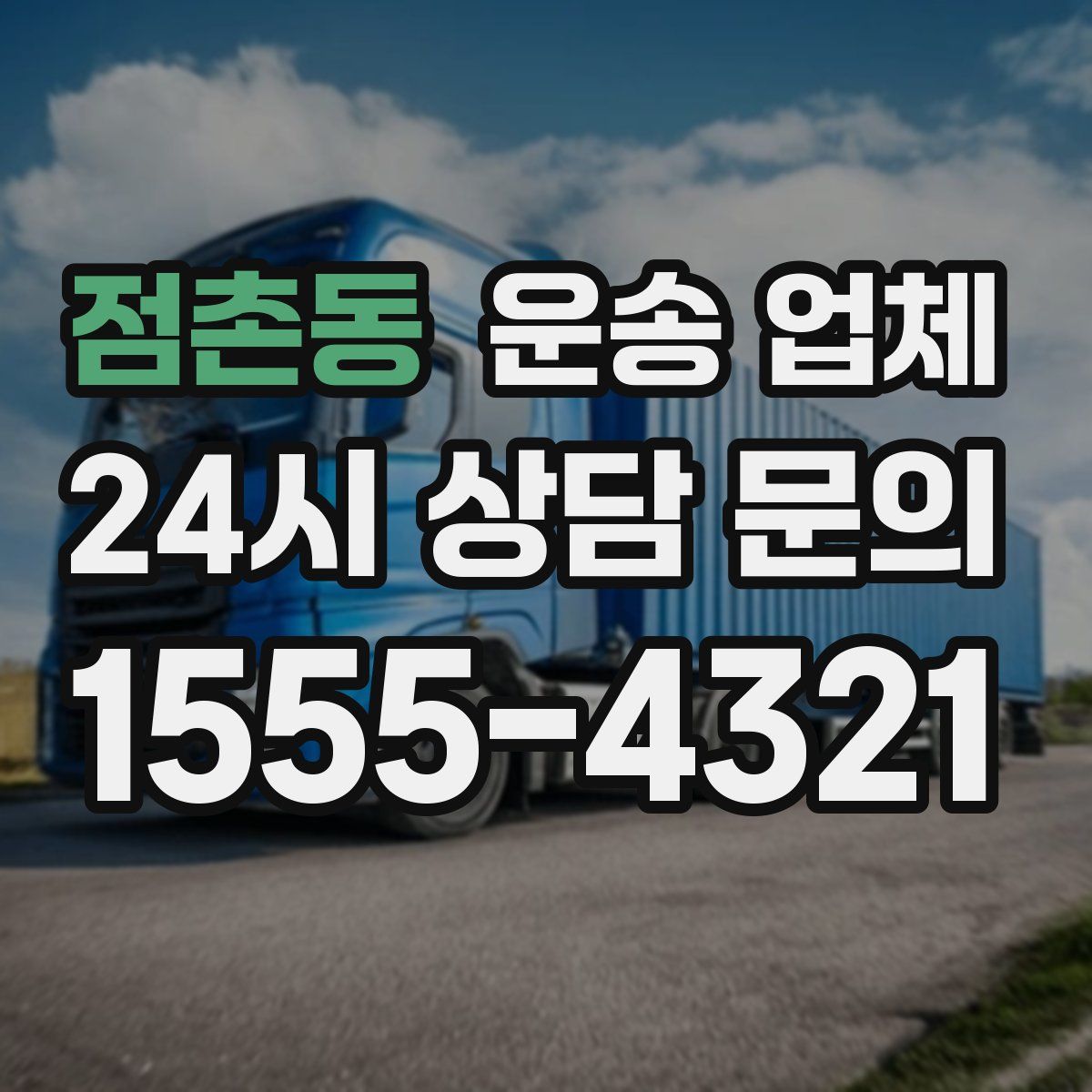 점촌동 운송 업체