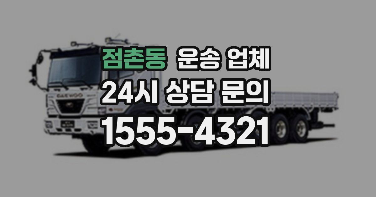 점촌동 운송 업체