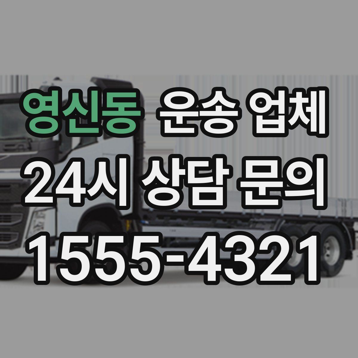 영신동 운송 업체 긴급 운송 서비스 특징 정리