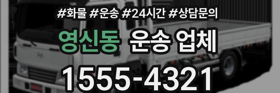 영신동 운송 업체