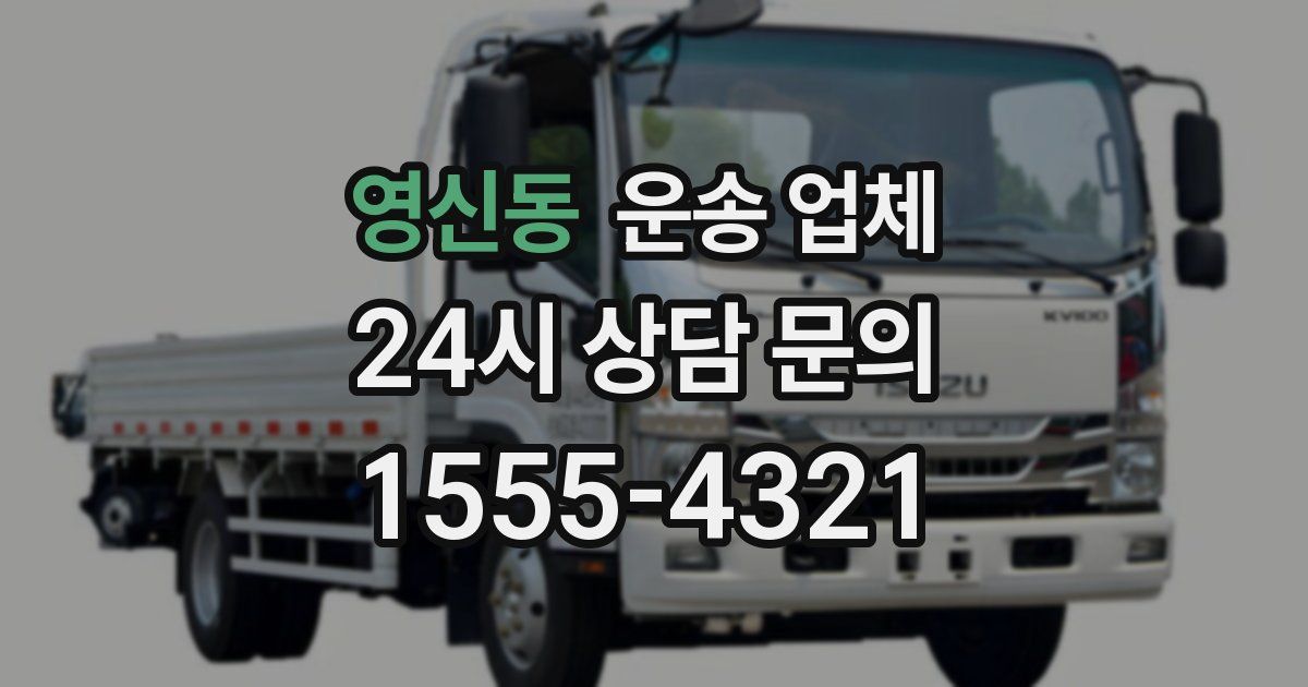 영신동 운송 업체