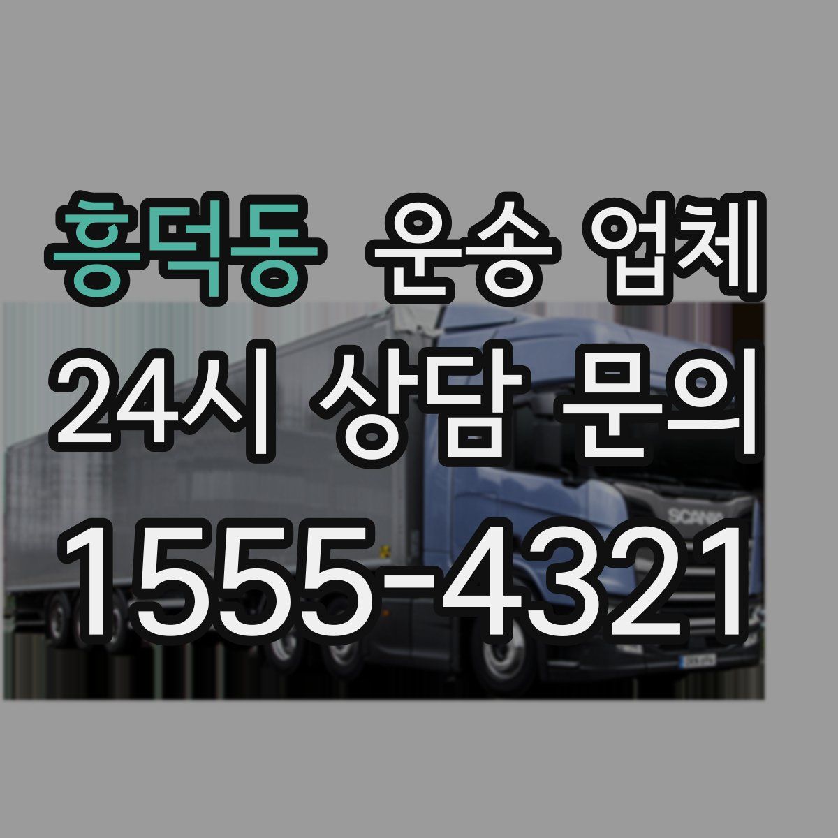 흥덕동 운송 업체