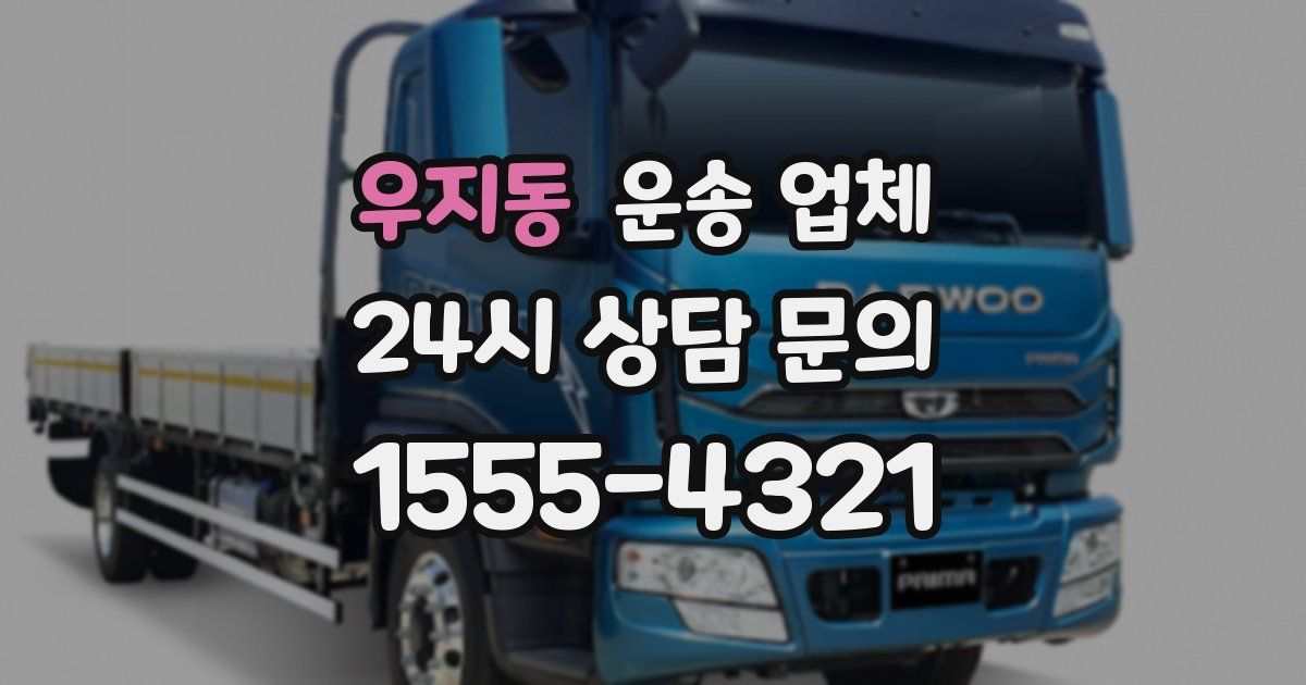 우지동 운송 업체