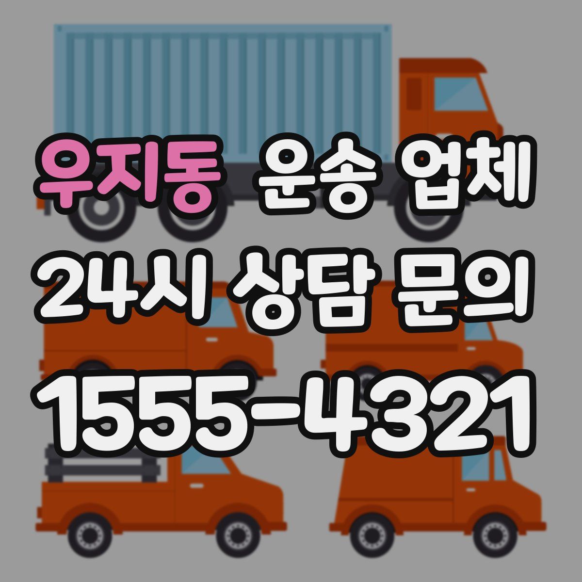 우지동 운송 업체