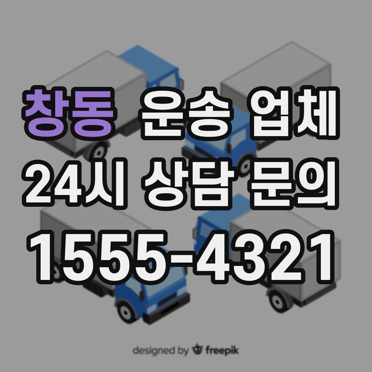 창동 운송 업체 작업 속도와 비용의 관계