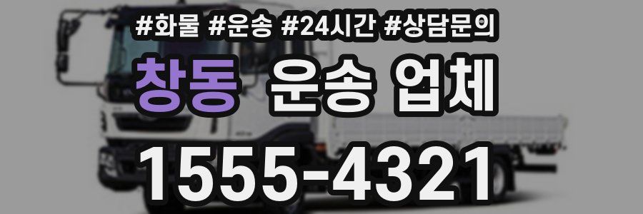 창동 운송 업체