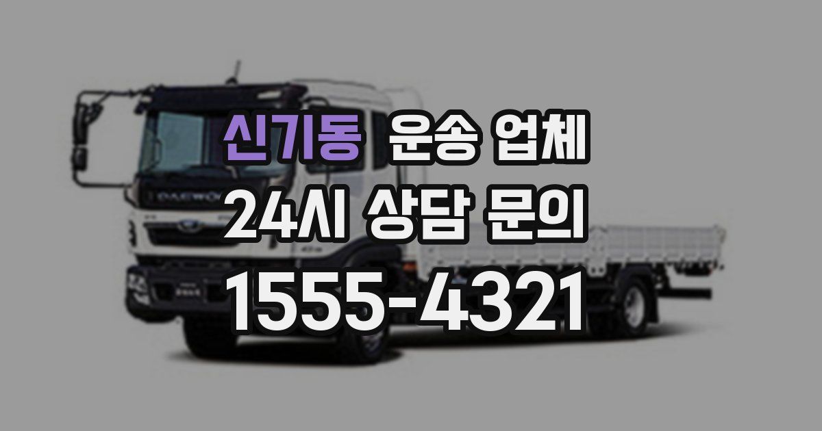 신기동 운송 업체