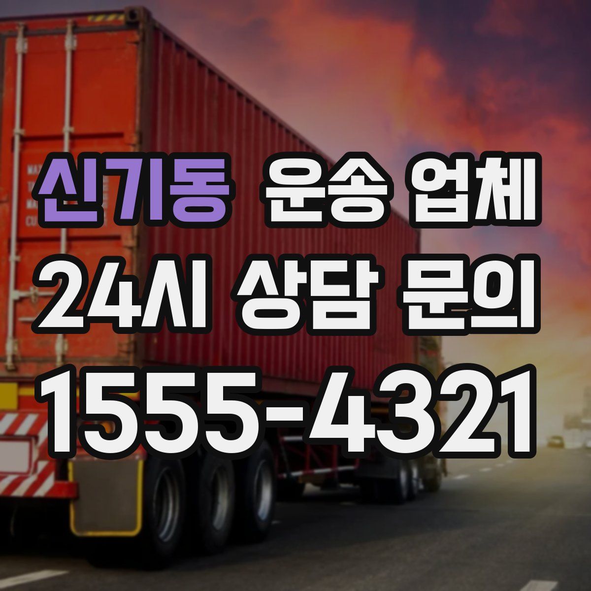 신기동 운송 업체