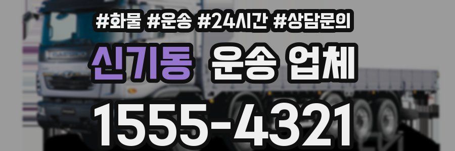 신기동 운송 업체