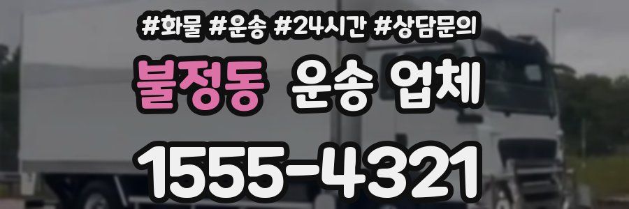불정동 운송 업체