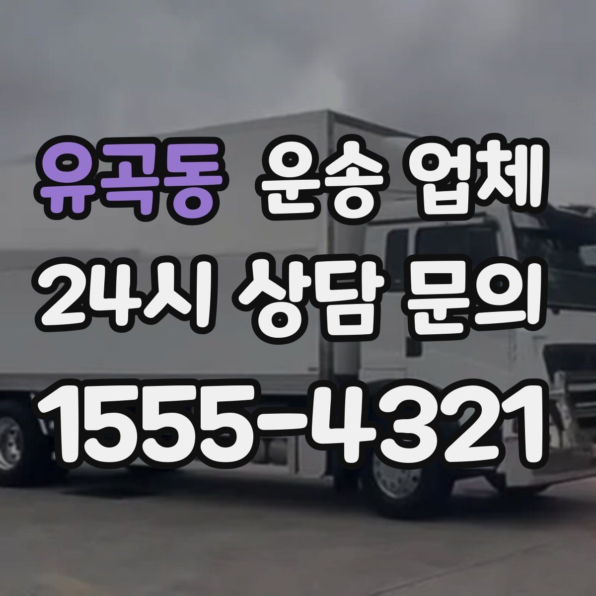 유곡동 운송 업체 평일 이용이 유리한 이유