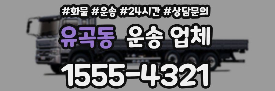 유곡동 운송 업체