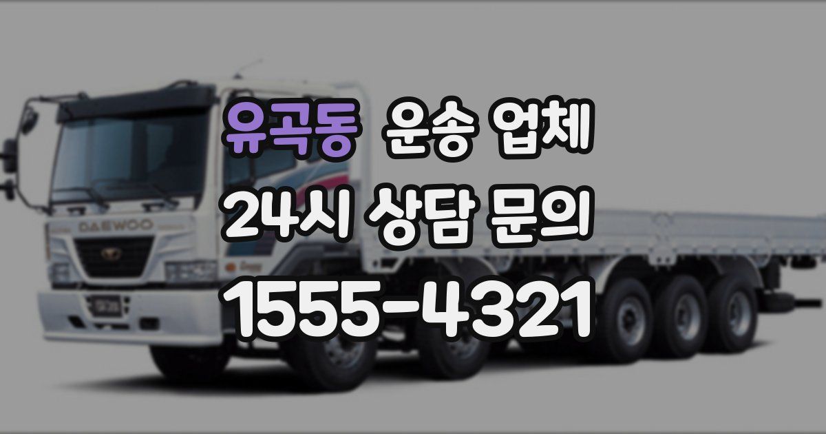 유곡동 운송 업체