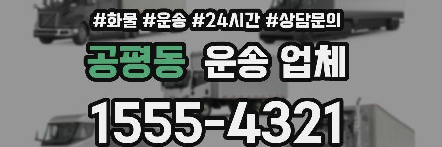 공평동 운송 업체