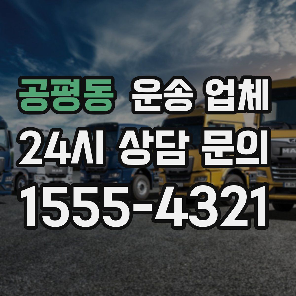 공평동 운송 업체