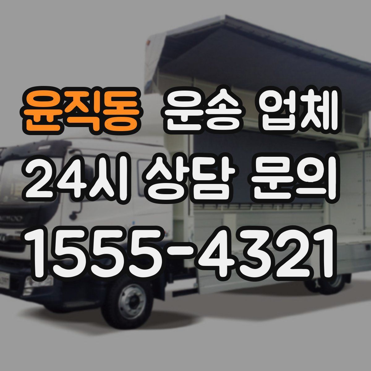 윤직동 운송 업체