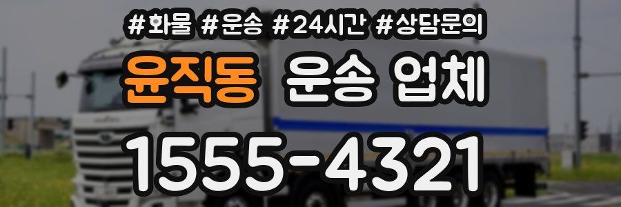 윤직동 운송 업체